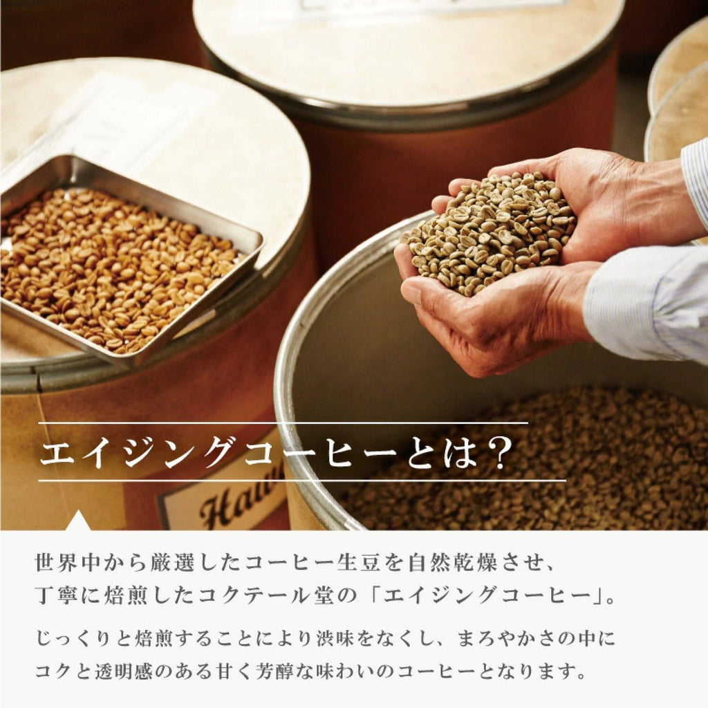 オリジナルブレンド(豆) 深煎り〈Dark Roast〉｜監修：コクテール堂｜エイジングコーヒー 計1kg(200g×5袋)