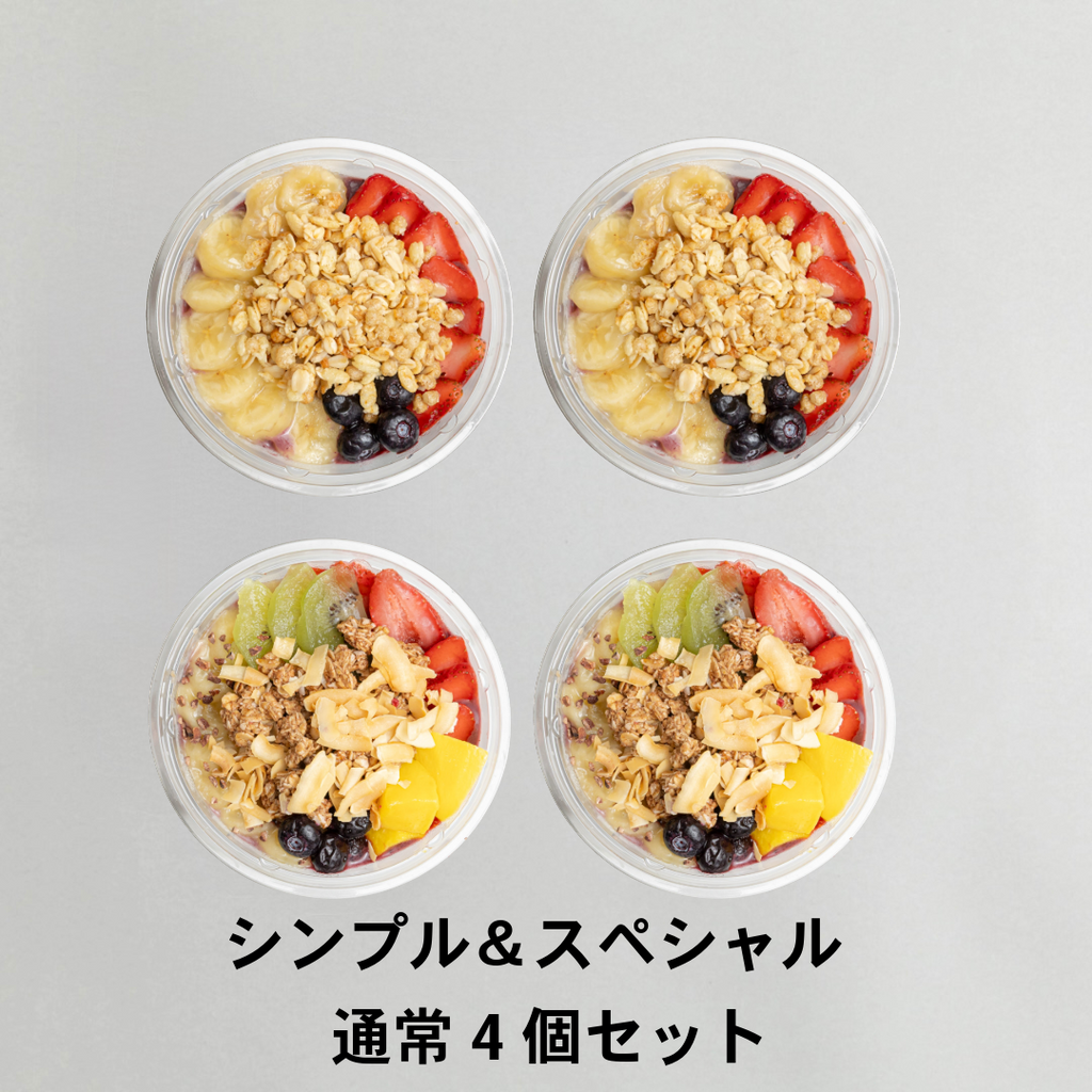 アサイーボウル　シンプル＆スペシャル　通常4個セット｜送料無料