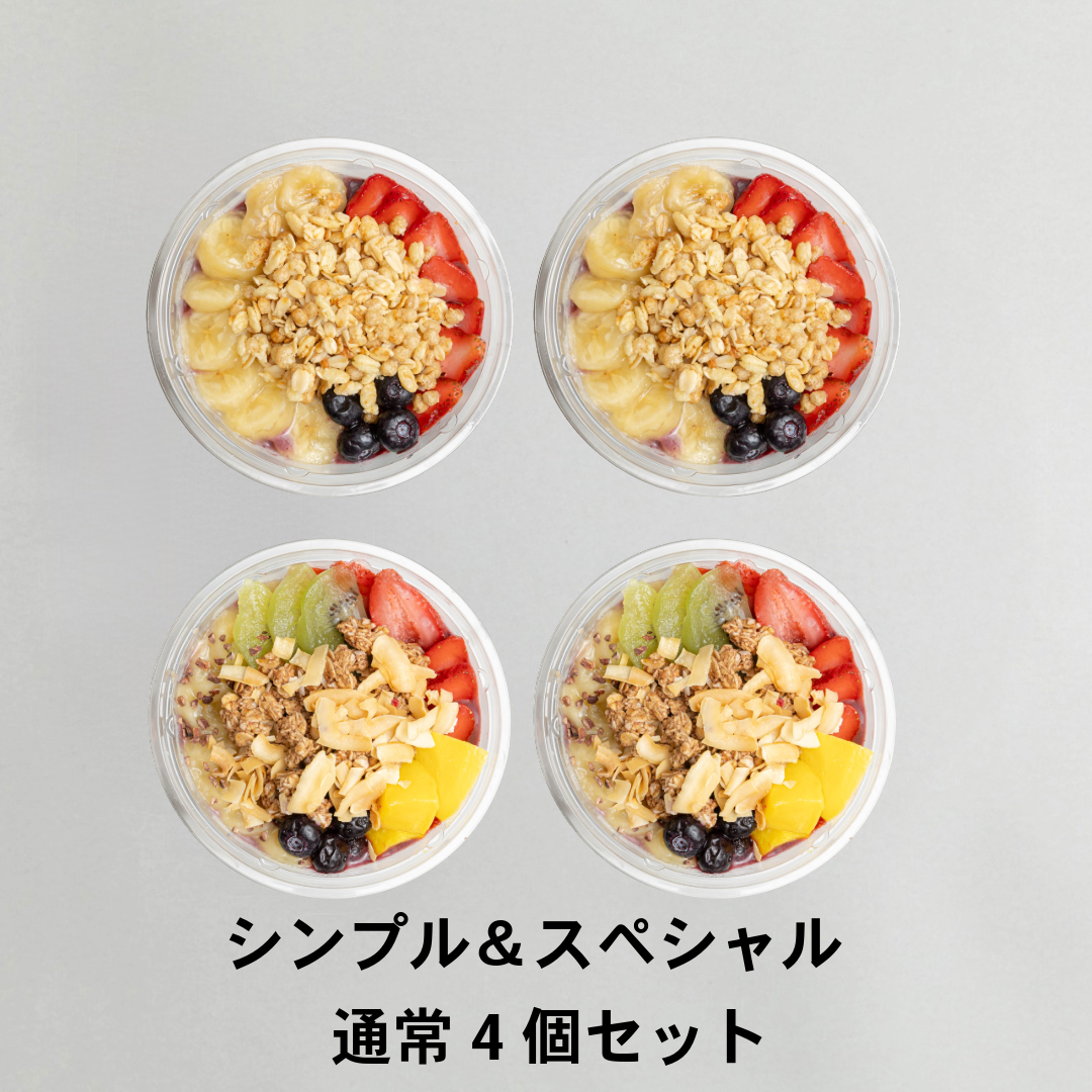 アサイーボウル　シンプル＆スペシャル　通常4個セット｜送料無料