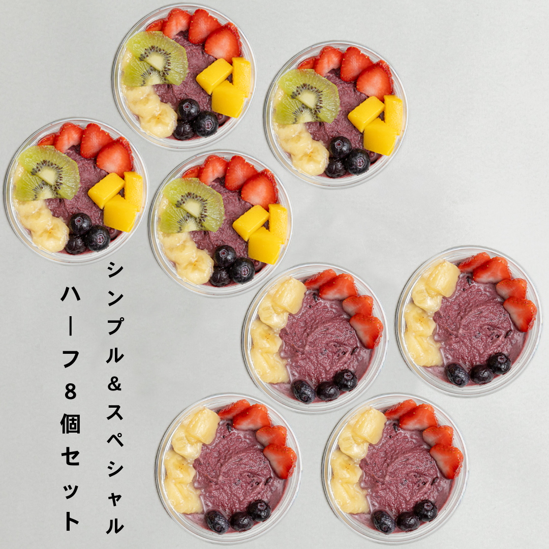 アサイーボウル　シンプル＆スペシャル　ハーフ８個セット｜送料無料