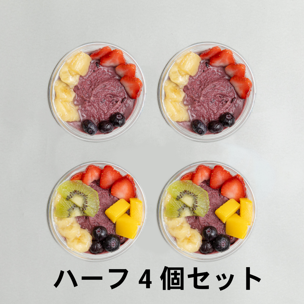 アサイーボウル食べ比べ　シンプル＆スペシャル　ハーフ4個セット