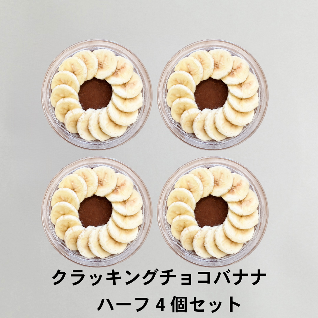 【冷凍】アサイーボウル　クラッキングチョコバナナ　ハーフ4個セット｜送料無料