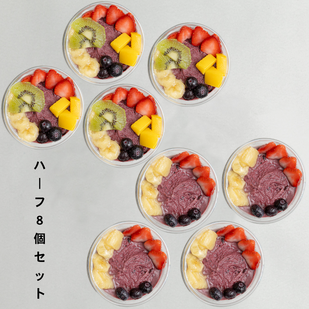 アサイーボウル　シンプル＆スペシャル　ハーフ８個セット(まとめ買い)