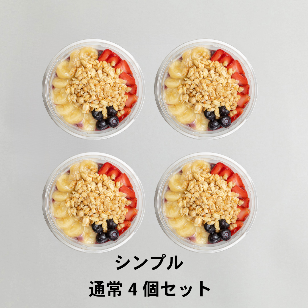 アサイーボウル　シンプル　通常4個セット｜送料無料