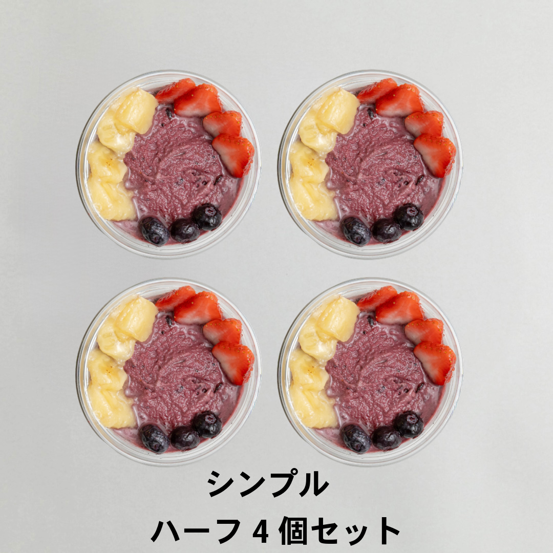 アサイーボウル　シンプル　ハーフ4個セット｜送料無料