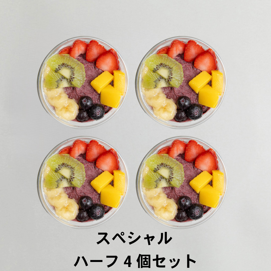 アサイーボウル　スペシャル　ハーフ4個セット｜送料無料
