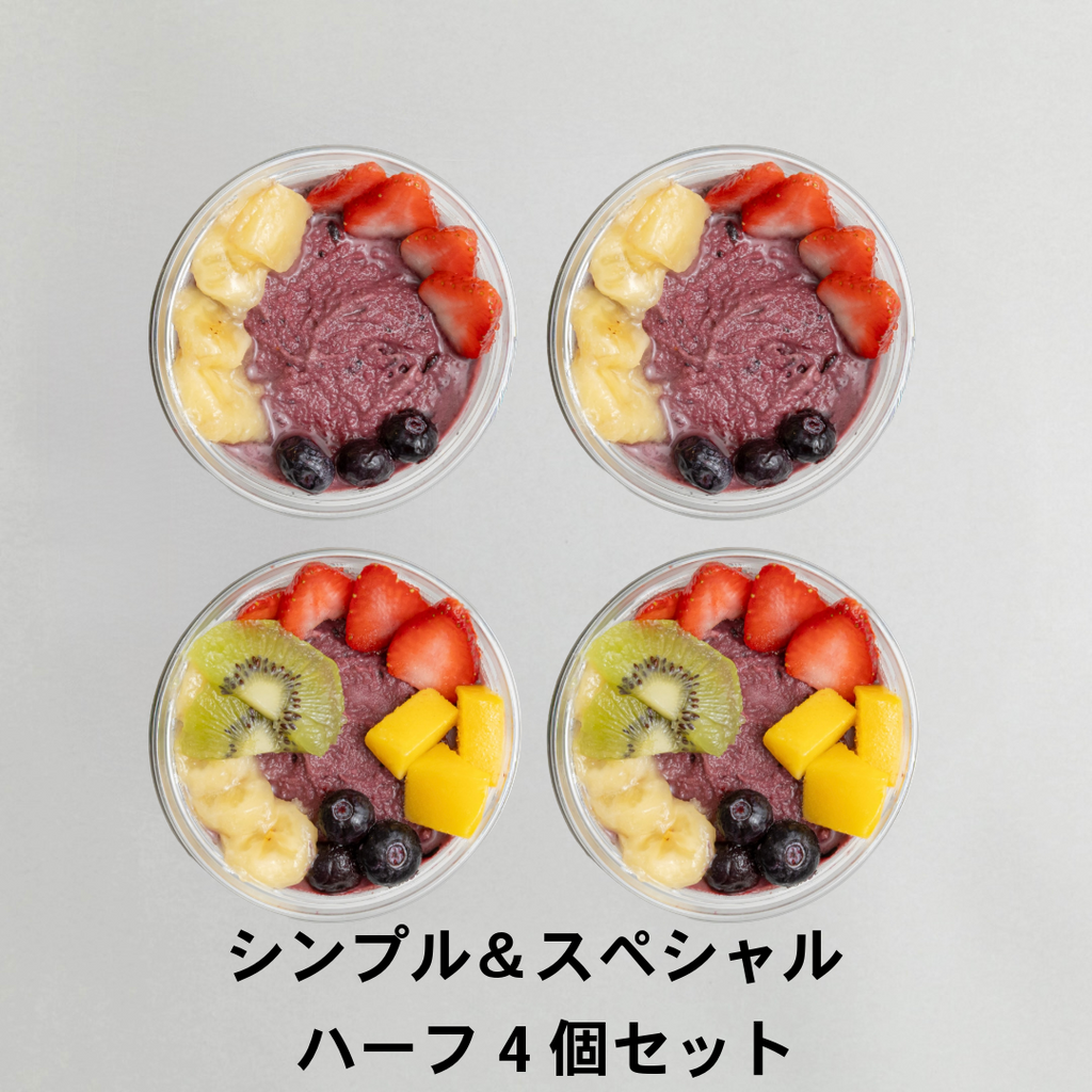 アサイーボウル　シンプル＆スペシャル　ハーフ4個セット｜送料無料