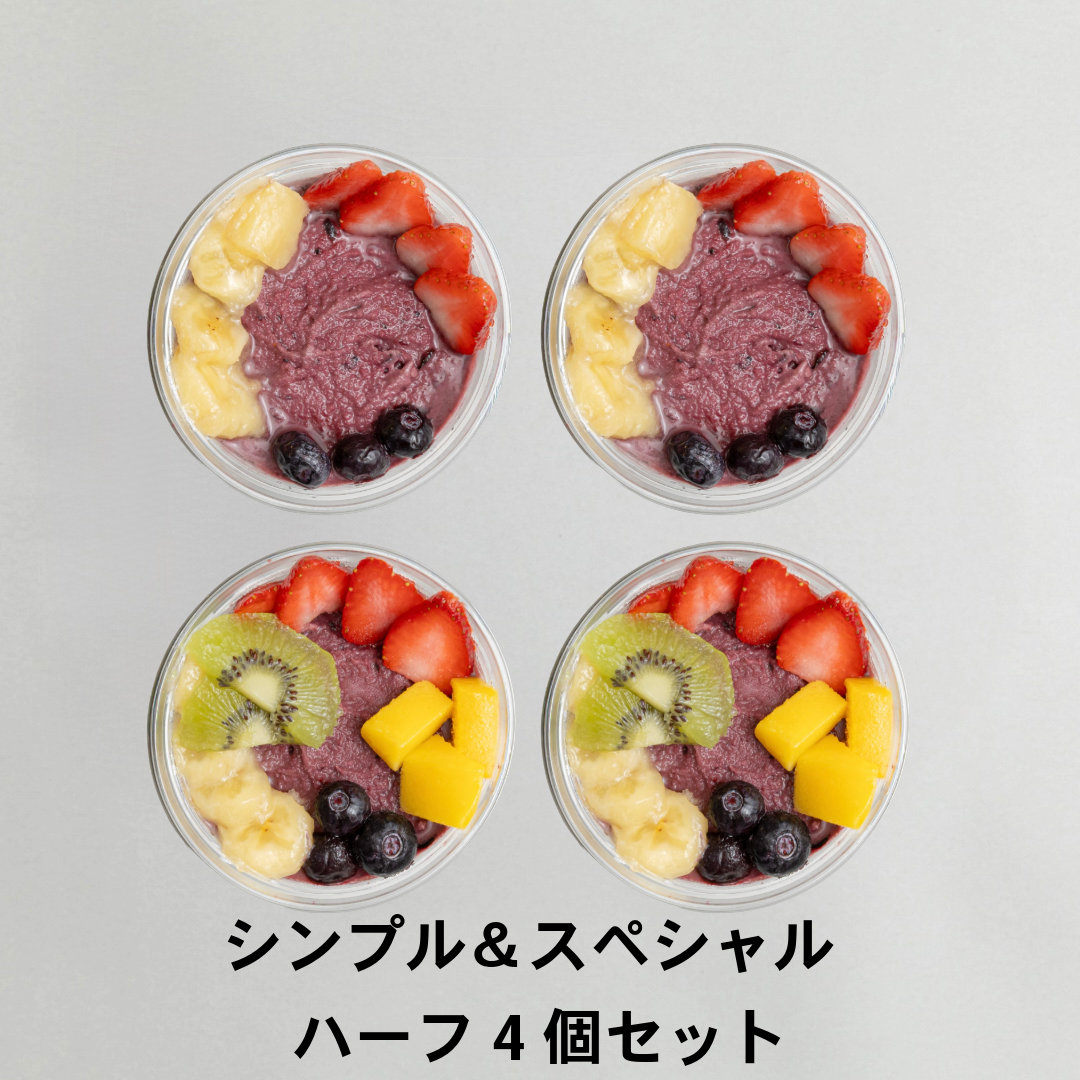 アサイーボウル　シンプル＆スペシャル　ハーフ4個セット｜送料無料