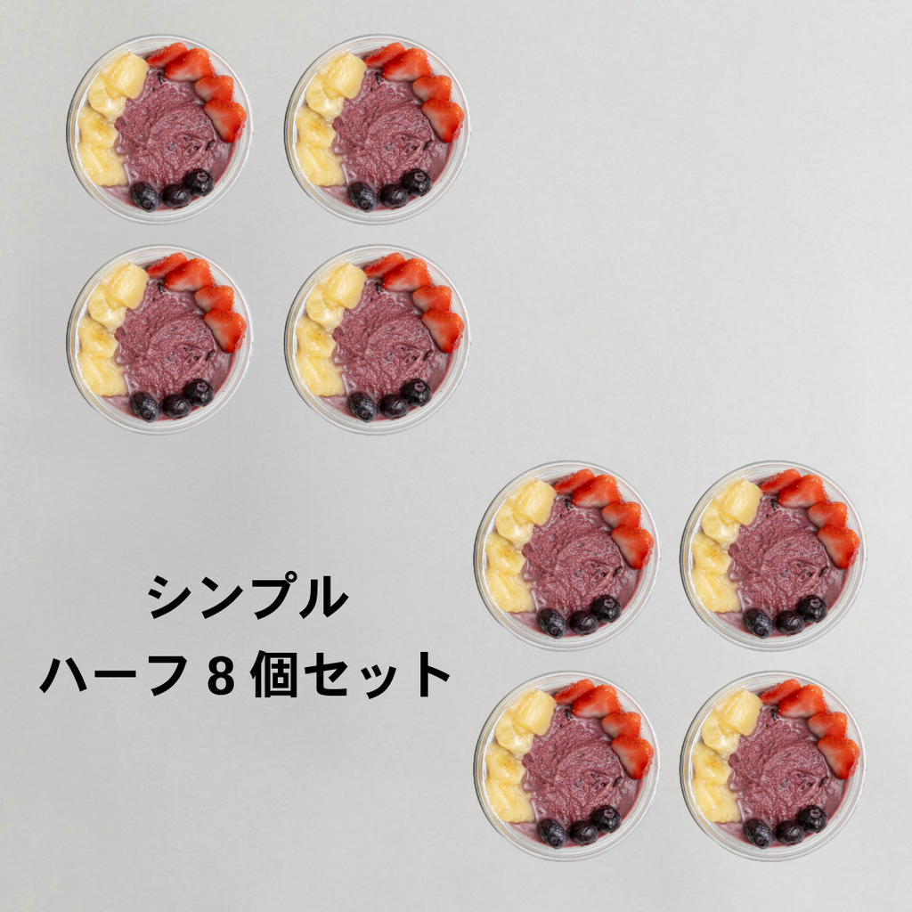 アサイーボウル　シンプル　ハーフ8個セット｜送料無料