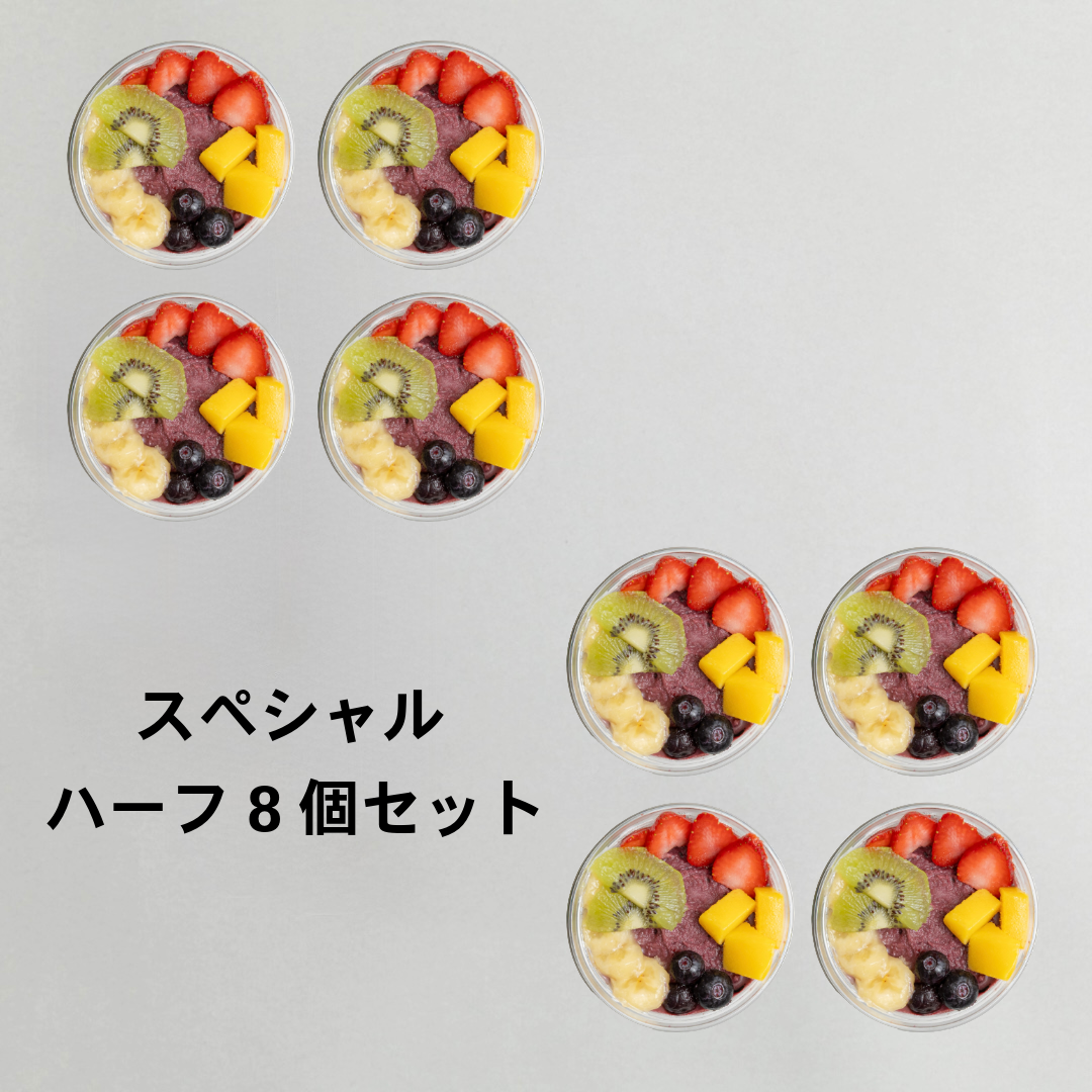 アサイーボウル　スペシャル　ハーフ8個セット｜送料無料