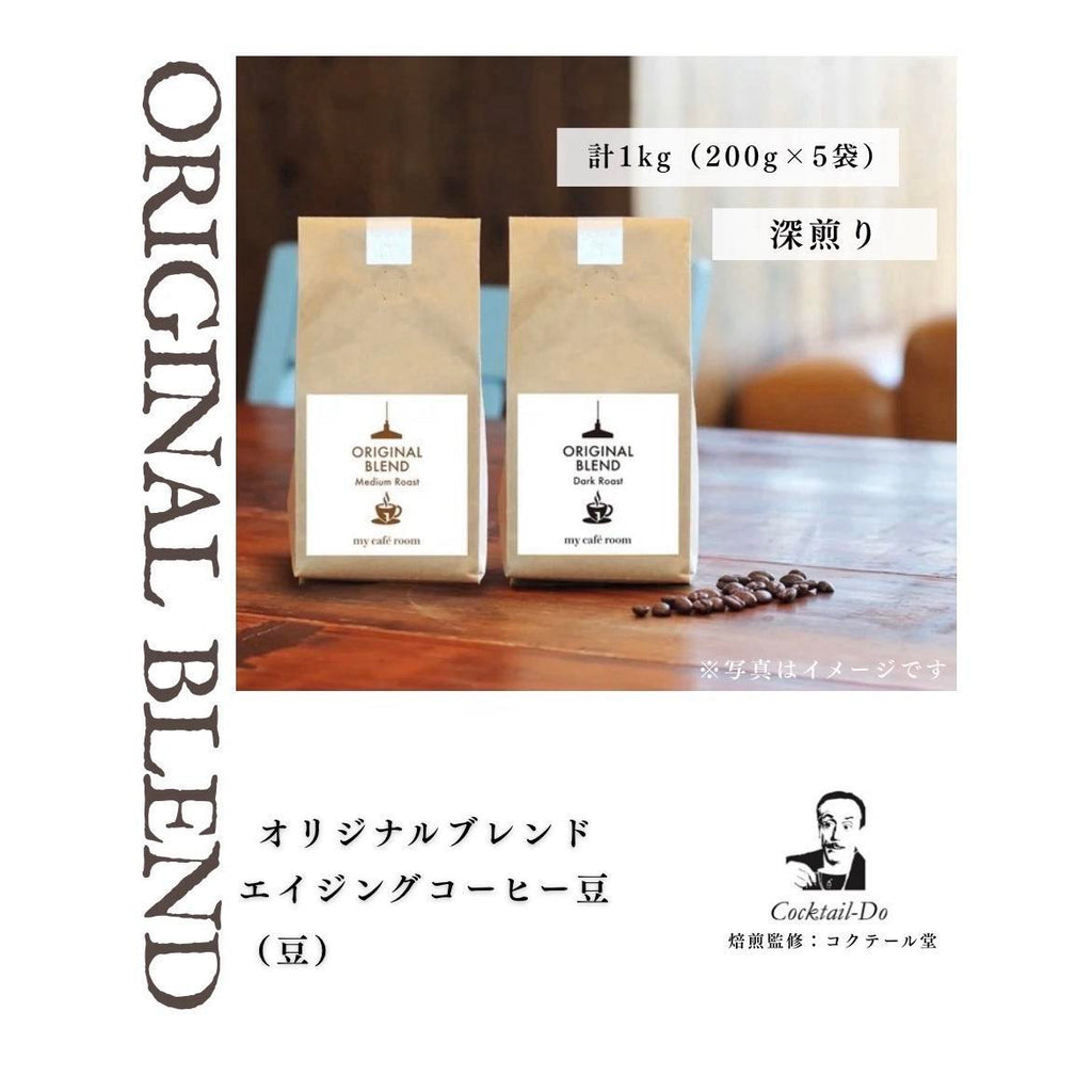 オリジナルブレンド(豆) 深煎り〈Dark Roast〉｜監修：コクテール堂｜エイジングコーヒー 計1kg(200g×5袋)