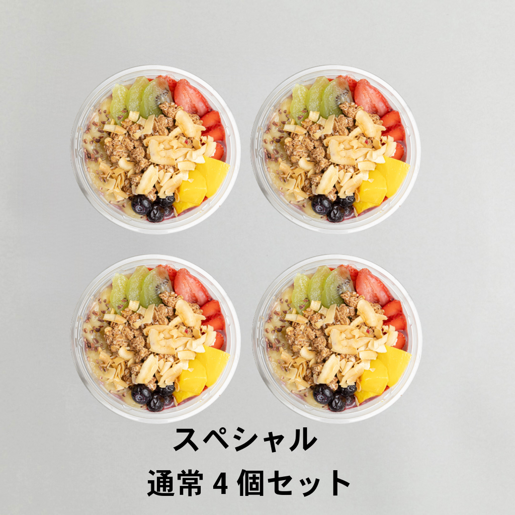 【冷凍】アサイーボウル　スペシャル 通常4個セット｜送料無料
