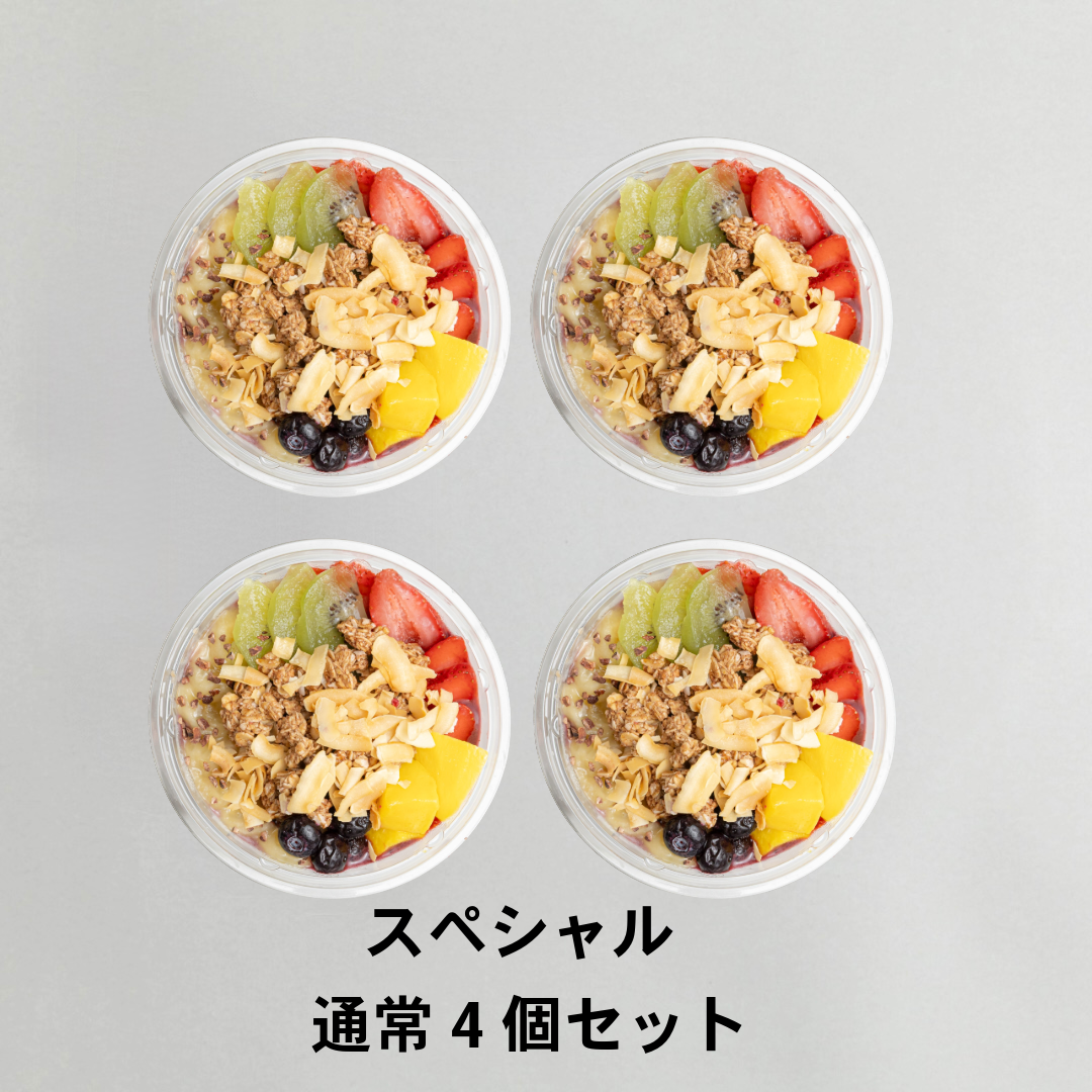アサイーボウル　スペシャル 通常4個セット｜送料無料