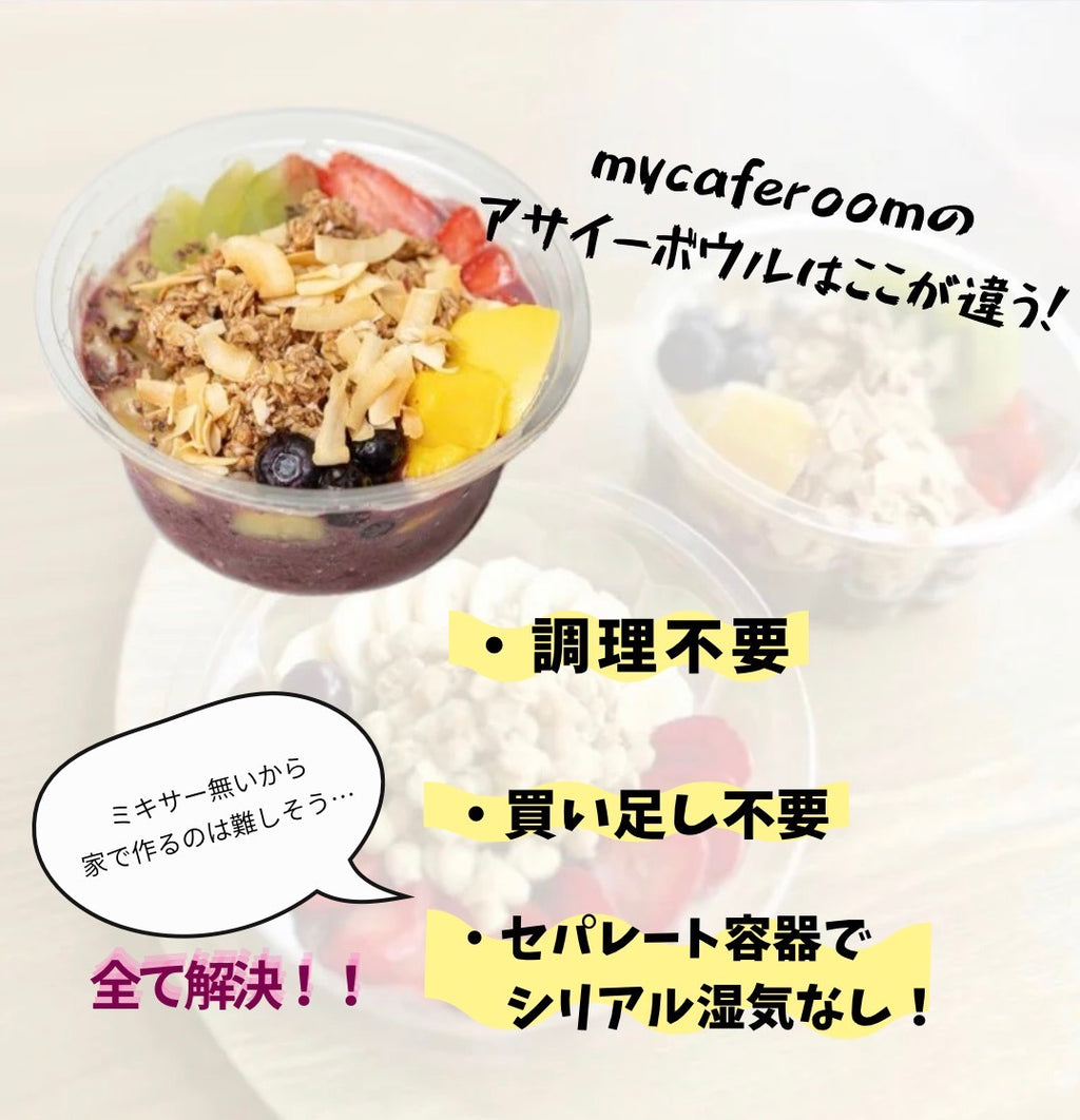 アサイーボウル食べ比べ　シンプル＆スペシャル　ハーフ4個セット