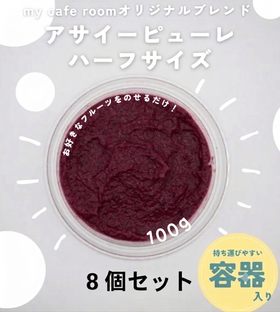 【冷凍】アサイーピューレ　ハーフ8個セット｜送料無料